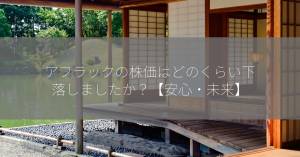 アフラックの株価はどのくらい下落しましたか？【安心・未来】