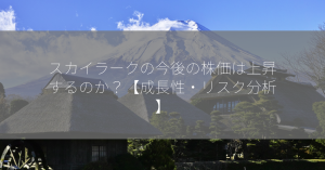 スカイラークの今後の株価は上昇するのか？【成長性・リスク分析】