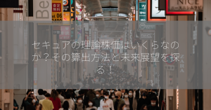 セキュアの理論株価はいくらなのか？その算出方法と未来展望を探る！