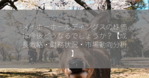 メイホーホールディングスの株価は今後どうなるでしょうか？【成長戦略・財務状況・市場動向分析】