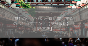 株価が上がった時 買い増しするのはどうですか？【投資戦略】【判断基準】