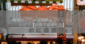 株価が下がれば債券は上がるのはなぜ？【投資の基礎知識】